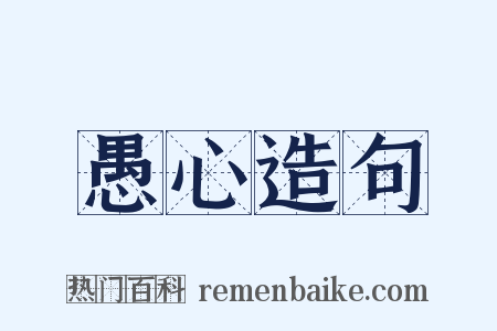 愚心造句是什么意思的图片